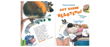 Вот какие недотёпы! Стихотворные сказки Printed books ЭНАС