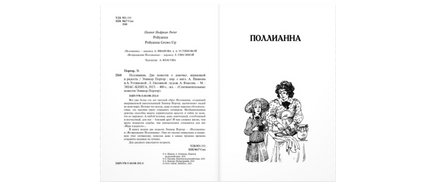 Поллианна. Две повести о девочке. играющей в радость Printed books ЭНАС