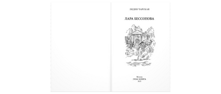 Лара Бессонова Printed books ЭНАС