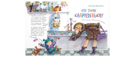 Кто такие капризульки? Printed books ЭНАС