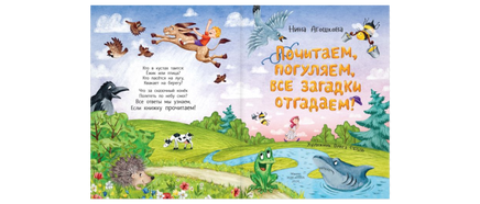 Почитаем. погуляем. все загадки отгадаем! Printed books ЭНАС