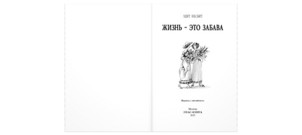 Жизнь – это забава Printed books ЭНАС