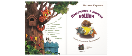 Поселились в книжке кошки. Карпова Н. Printed books ЭНАС