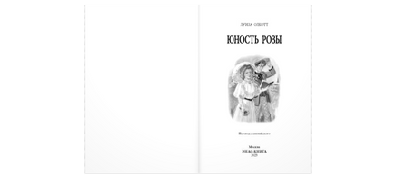 Юность Розы Printed books ЭНАС