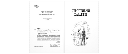 Строптивый характер. Трудное счастье Printed books ЭНАС