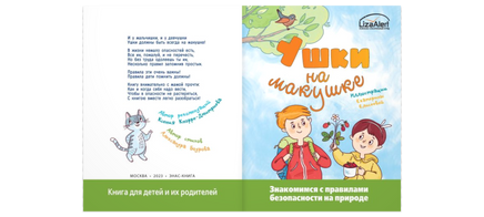 Ушки на макушке. Знакомимся с правилами безопасности на природе Printed books ЭНАС