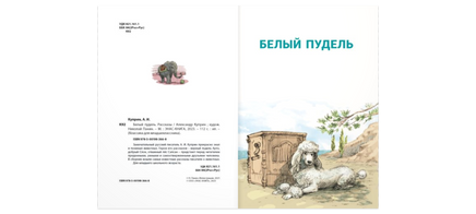 Белый пудель. Рассказы Printed books ЭНАС