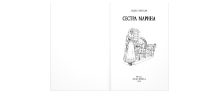 Сестра Марина Printed books ЭНАС