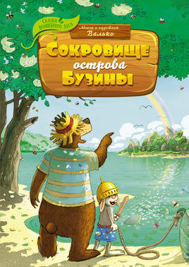 Сокровище острова Бузины. Валько Printed books Махаон