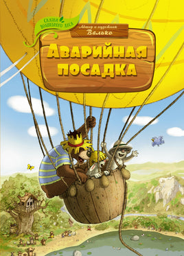 Аварийная посадка. Валько Printed books Махаон