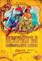 Пираты Кошачьего моря. Книга 3. Мумия Мятежника Printed books Махаон