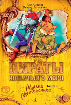 Пираты Кошачьего моря. Книга 3. Мумия Мятежника Printed books Махаон