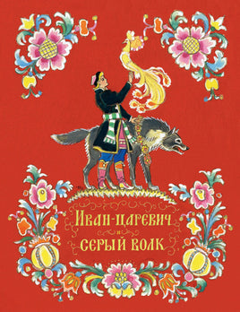 Иван-царевич и серый волк Printed books Речь