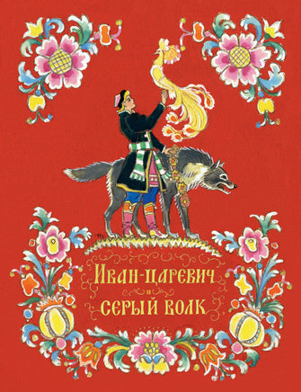 Иван-царевич и серый волк Printed books Речь