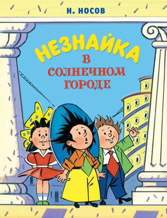 Незнайка в Солнечном городе (илл. А. Борисенко) МАХАОН