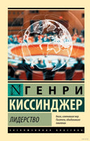 Лидерство. Генри Киссинджер. Мягкий переплёт Printed books АСТ