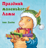 Праздник маленького Ламы Printed books Карьера Пресс