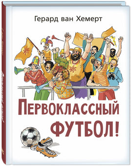 Первоклассный футбол! Printed books ЭНАС