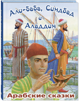 Али-Баба. Синдбад и Аладдин. Арабские сказки Printed books ЭНАС