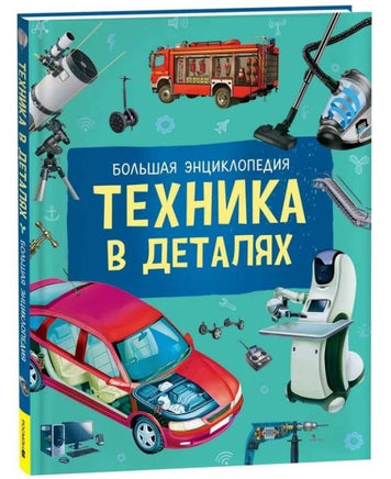 Техника в деталях. Большая энциклопедия Printed books Росмэн