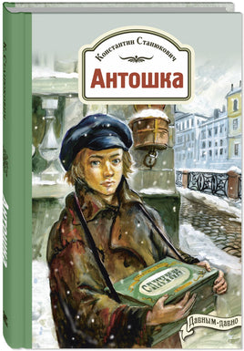 Антошка. История одной жизни Printed books ЭНАС