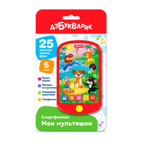 Мои мультяшки. Смартфончик. Printed books Азбукварик