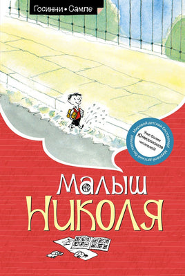 Малыш Николя (нов.оф.)/Госинни Р. Printed books МАХАОН