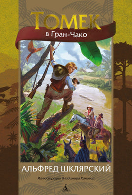 Томек в Гран-Чако (илл. В. Канивца)/Шклярский А. Printed books Азбука