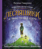 Волшебная сказкотерапия. Лесняшики и таинственное озеро. Помогаем ребенку справляться с трудностями Printed books АСТ