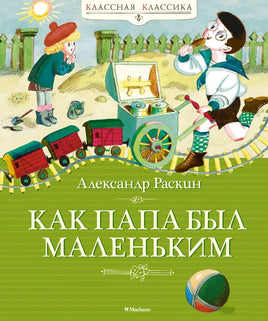 Как папа был маленьким. Раскин А. Printed books МАХАОН