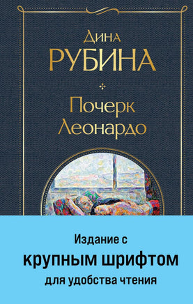 Почерк Леонардо (крупный шрифт) Printed books Эксмо