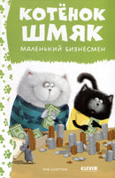 Котенок Шмяк - маленький бизнесмен. Скоттон Р. Printed books Клевер