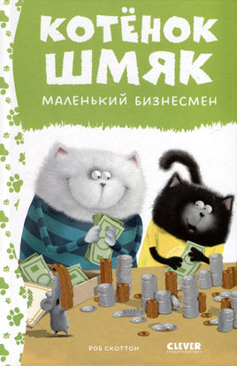Котенок Шмяк - маленький бизнесмен. Скоттон Р. Printed books Клевер