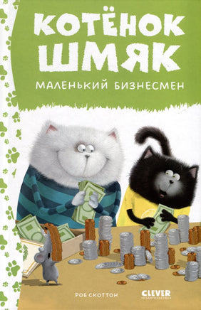 Котенок Шмяк - маленький бизнесмен. Скоттон Р. Printed books Клевер
