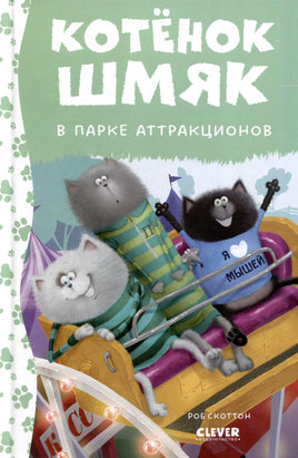 Котенок Шмяк в парке аттракционов. Скоттон Р. Printed books Клевер