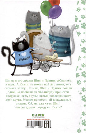 Котенок Шмяк в парке аттракционов. Скоттон Р. Printed books Клевер