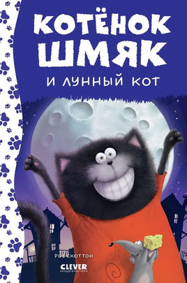 Котенок Шмяк и лунный кот. Скоттон Р. Printed books Клевер