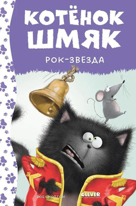 Котёнок Шмяк рок-звезда. Скоттон Р. Printed books Клевер