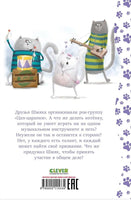 Котёнок Шмяк рок-звезда. Скоттон Р. Printed books Клевер