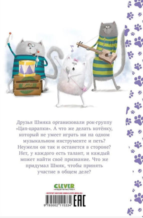 Котёнок Шмяк рок-звезда. Скоттон Р. Printed books Клевер