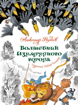 Волшебник Изумрудного города. А. Волков. Художник Чижиков Printed books Махаон