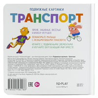 Транспорт. Книга с подвижными элементами Printed books ND Play