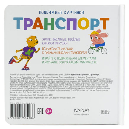 Транспорт. Книга с подвижными элементами Printed books ND Play
