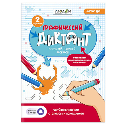 Графический диктант с голосовым помощником. 2 ступень Printed books Геодом