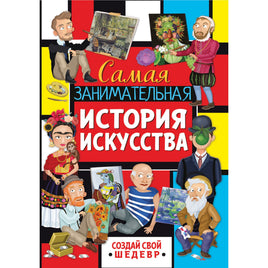 Самая занимательная история искусства Printed books ND Play