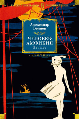 Человек-амфибия. Лучшее. Александр Беляев Printed books Азбука