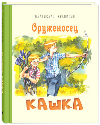 Оруженосец Кашка : повесть Printed books ЭНАС