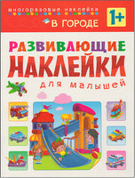 Развивающие наклейки для малышей. В городе