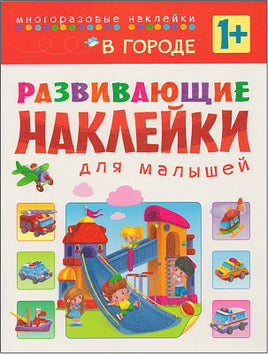 Развивающие наклейки для малышей. В городе