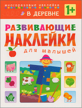 Развивающие наклейки для малышей. В деревне Printed books Мозаика-Синтез